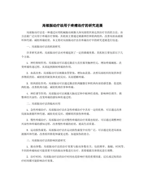 局部振动疗法用于疼痛治疗的研究进展