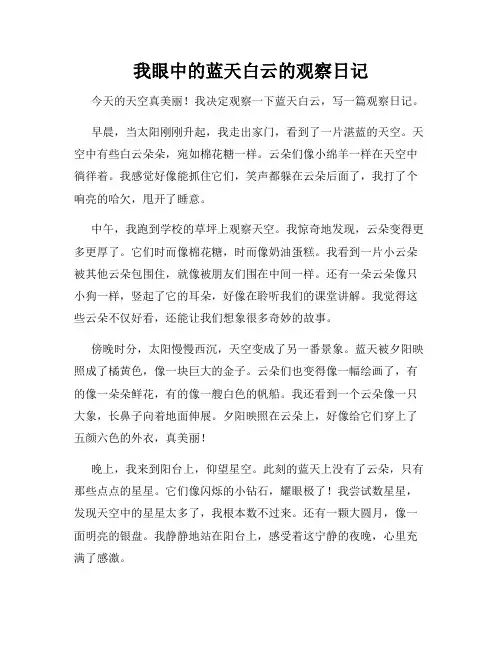 小学三年级作文我眼中的蓝天白云的观察日记