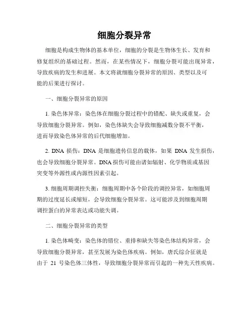 细胞分裂异常