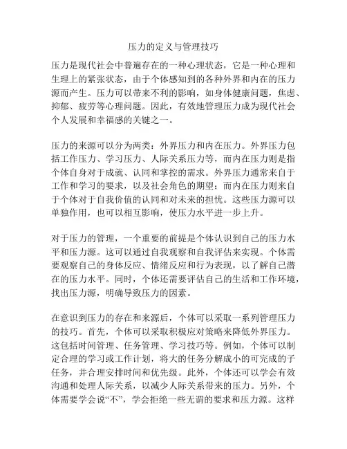 压力的定义与管理技巧
