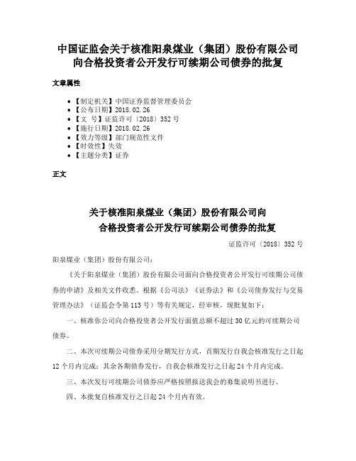 中国证监会关于核准阳泉煤业（集团）股份有限公司向合格投资者公开发行可续期公司债券的批复