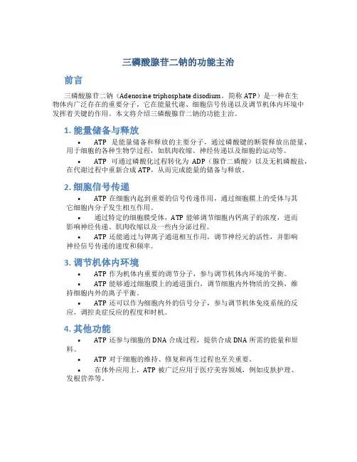 三磷酸腺苷二钠的功能主治
