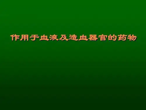 第31章血液系统药