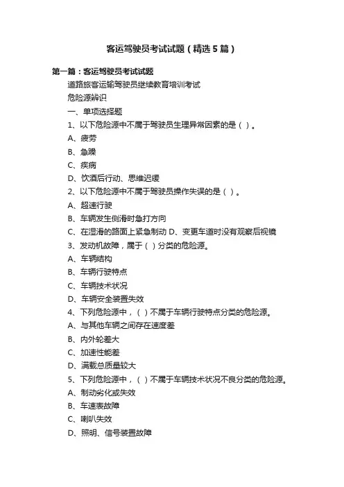 客运驾驶员考试试题（精选5篇）