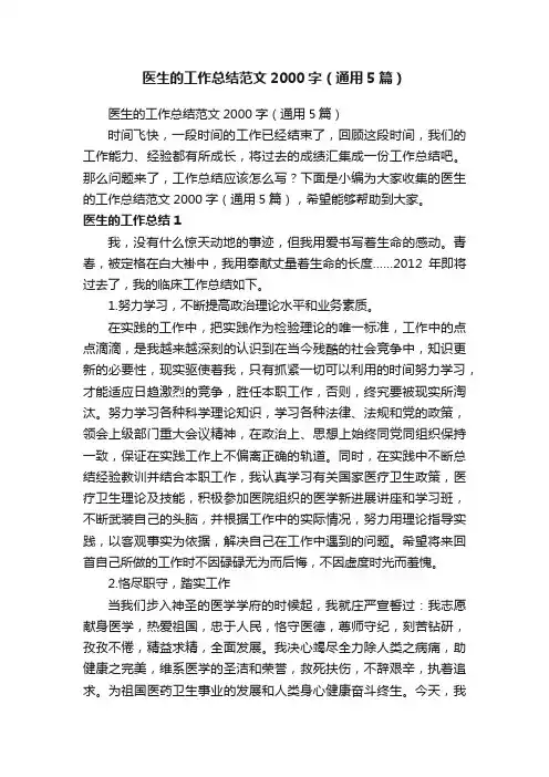 医生的工作总结范文2000字（通用5篇）