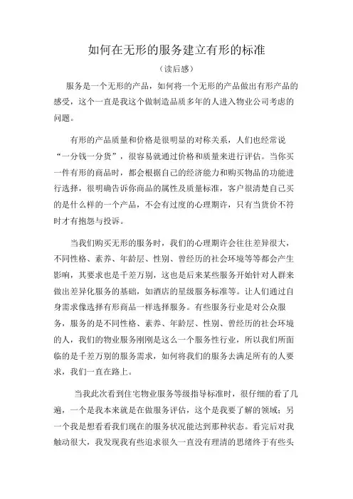 如何在无形的服务建立有形的标准