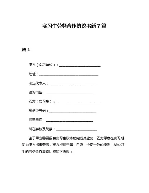 实习生劳务合作协议书新7篇