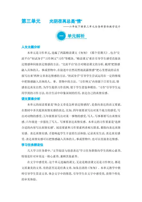 部编版六年级下册语文第三单元任务群整体教学设计