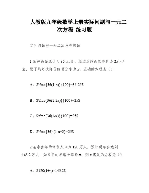 人教版九年级数学上册实际问题与一元二次方程 练习题