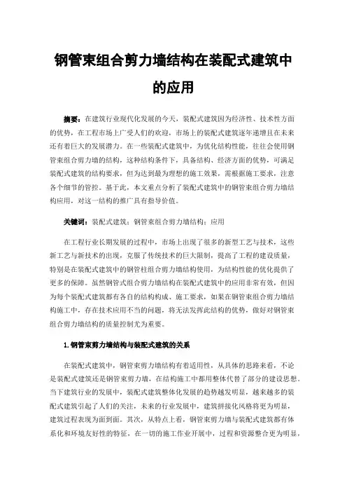 钢管束组合剪力墙结构在装配式建筑中的应用