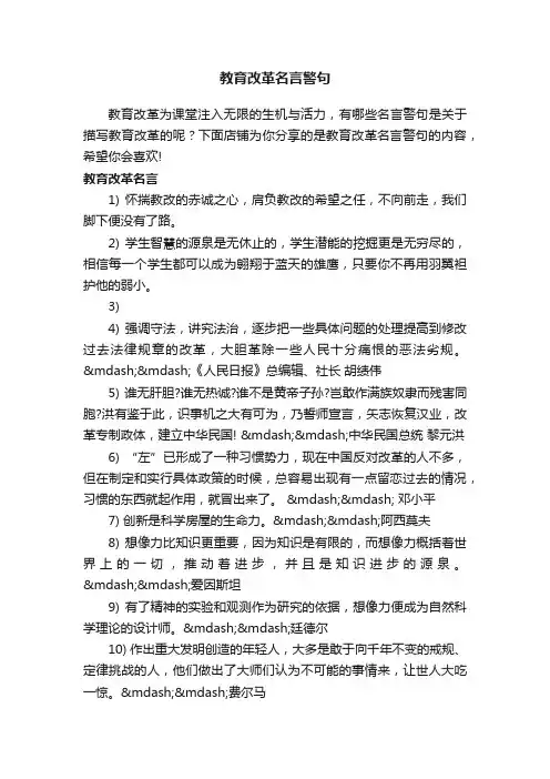教育改革名言警句