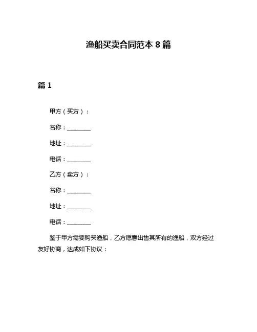 渔船买卖合同范本8篇
