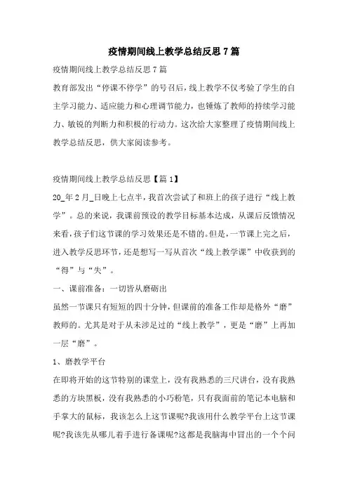 疫情期间线上教学总结反思7篇