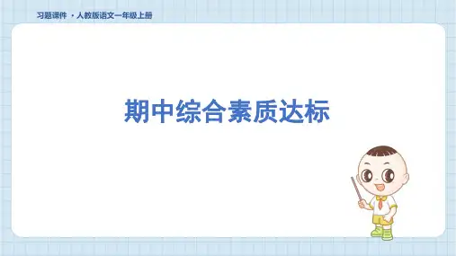 2024年部编版一年级上册语文期中综合检测试卷及答案