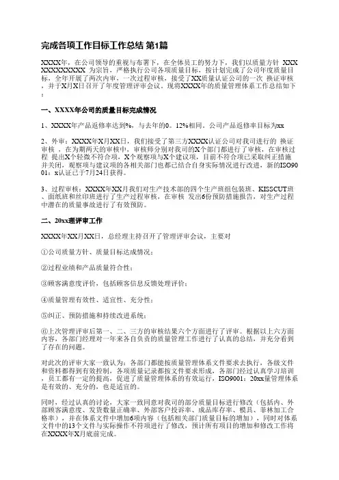 完成各项工作目标工作总结(共5篇)