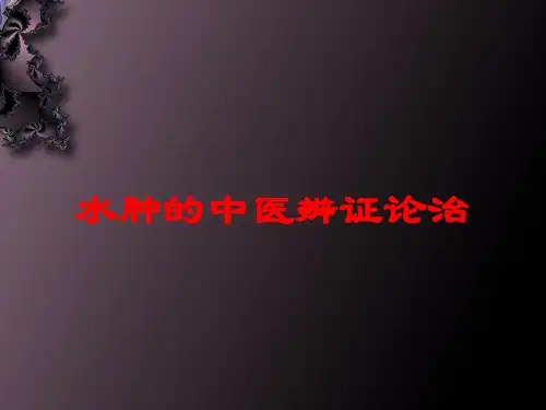 水肿的中医辨证论治培训课件