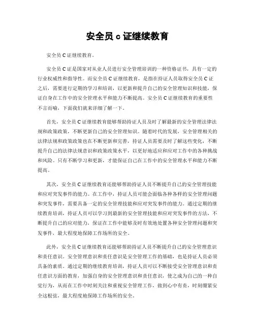 安全员c证继续教育