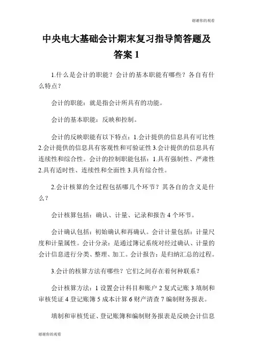 电大基础会计期末复习指导简答题及答案.doc