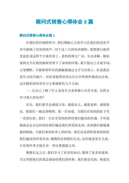 顾问式销售心得体会8篇
