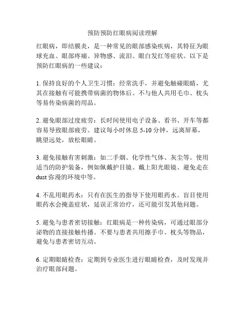 预防预防红眼病阅读理解