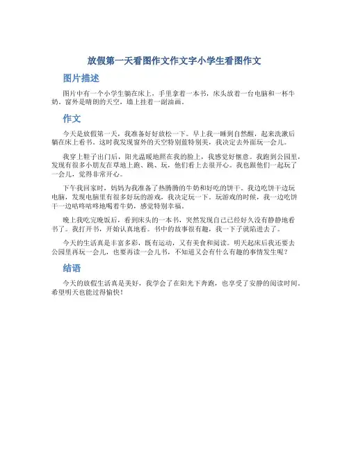 放假第一天看图作文作文字小学生看图作文