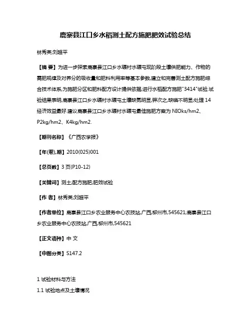 鹿寨县江口乡水稻测土配方施肥肥效试验总结