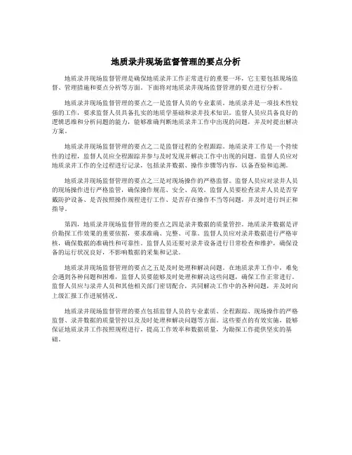 地质录井现场监督管理的要点分析