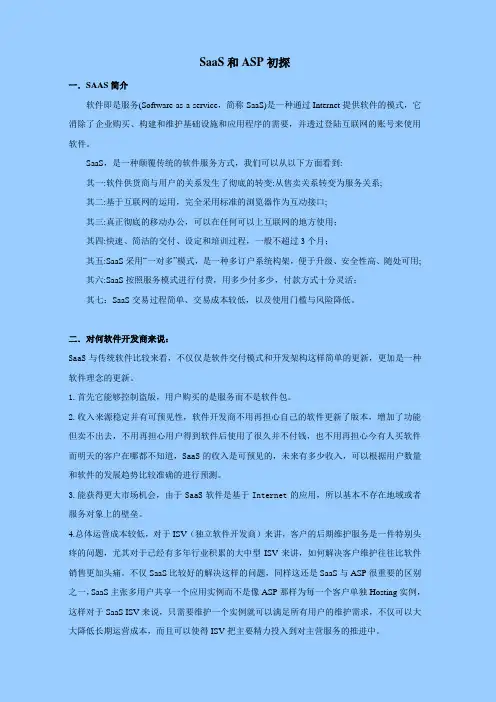 SaaS和ASP初探