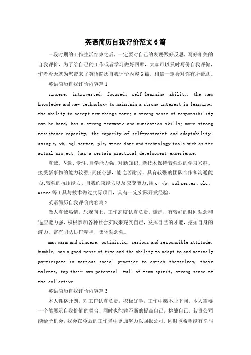 英语简历自我评价范文6篇