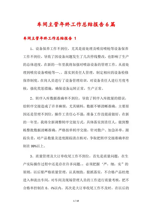 车间主管年终工作总结报告6篇