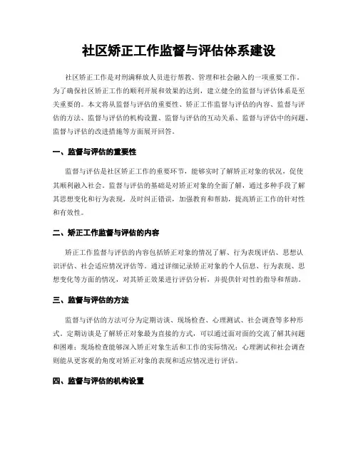 社区矫正工作监督与评估体系建设