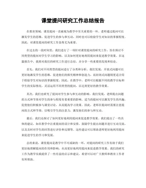 课堂提问研究工作总结报告