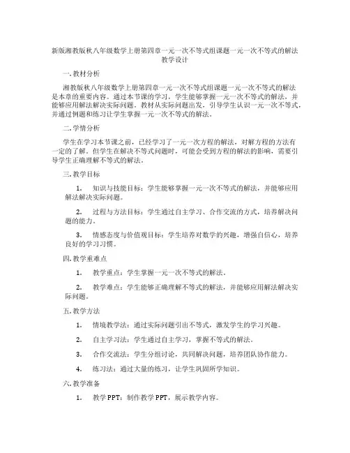 新版湘教版秋八年级数学上册第四章一元一次不等式组课题一元一次不等式的解法教学设计