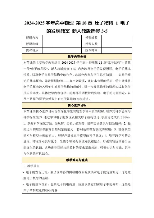 2024-2025学年高中物理第18章原子结构1电子的发现教案新人教版选修3-5