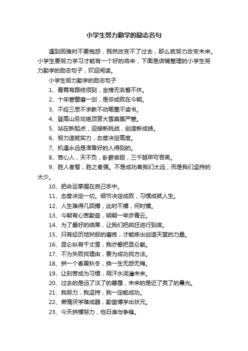 小学生努力勤学的励志名句