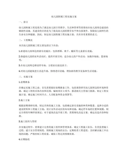 幼儿园附属工程实施方案