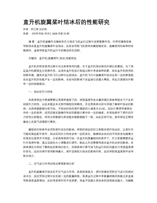 直升机旋翼桨叶结冰后的性能研究
