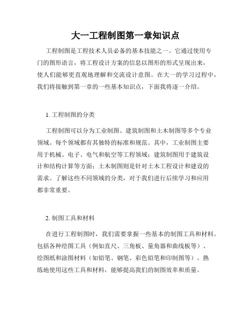 大一工程制图第一章知识点