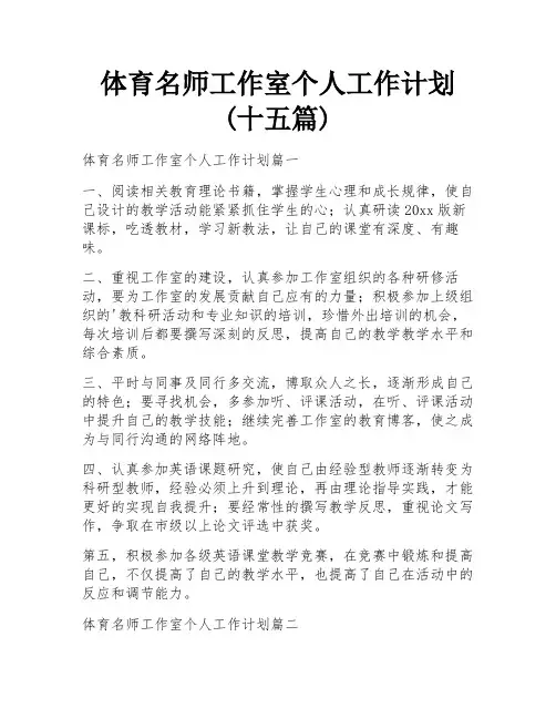 体育名师工作室个人工作计划(十五篇)