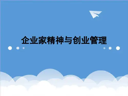 创业指南-企业家精神与创业管理 精品