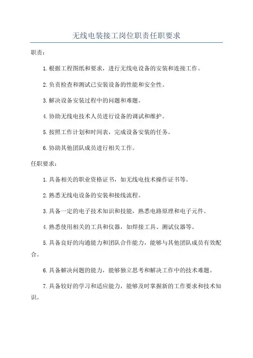 无线电装接工岗位职责任职要求