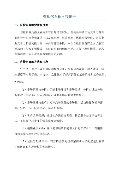 营销部自检自查报告