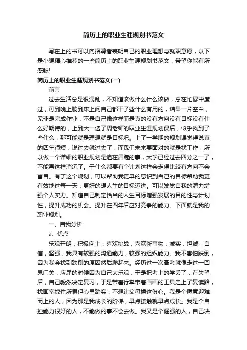 简历上的职业生涯规划书范文