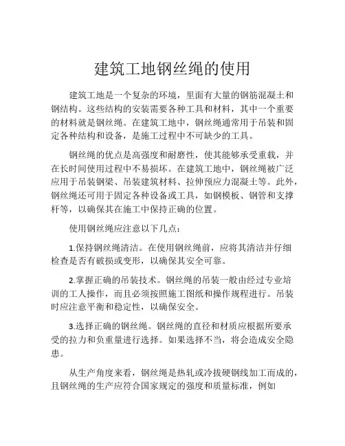 建筑工地钢丝绳的使用
