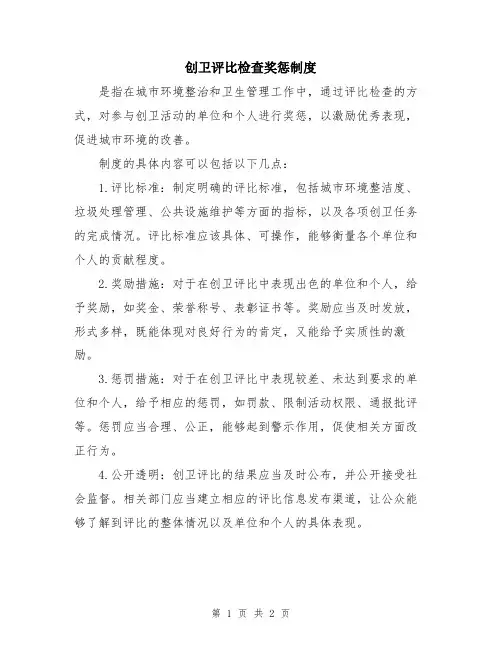 创卫评比检查奖惩制度