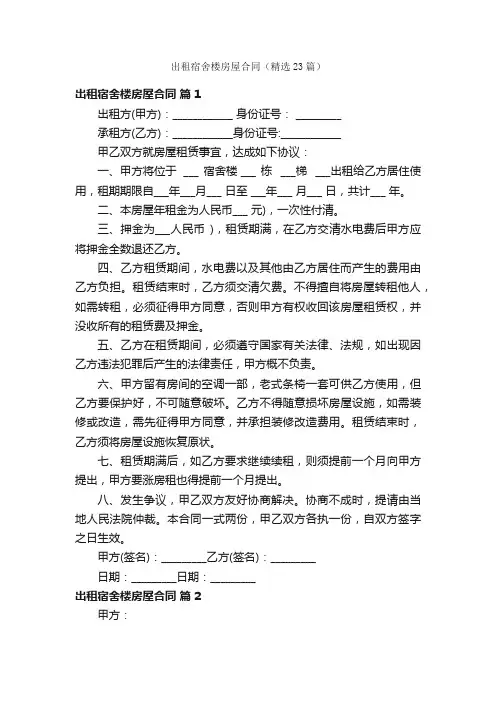 出租宿舍楼房屋合同（精选23篇）