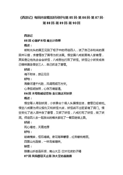 《西游记》每回内容概括好词好句第85回-第86回-第87回-第88回-第89回-第90回