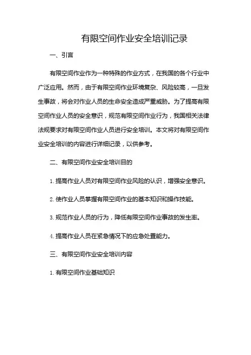 有限空间作业安全培训记录