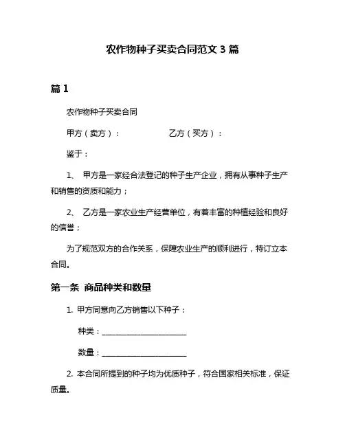 农作物种子买卖合同范文3篇
