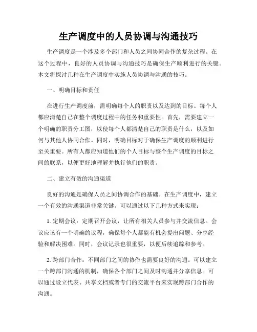 生产调度中的人员协调与沟通技巧
